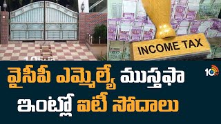 వైసీపీ ఎమ్మెల్యే ముస్తఫా ఇంట్లో ఐటీ సోదాలు | IT Rids In YCP MLA Musthafa Hosue | 10TV