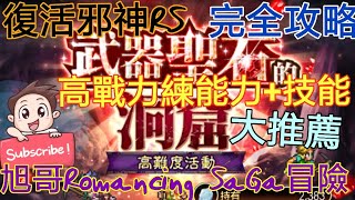 旭哥Romancing SaGa冒險 復活邪神RS聖石完全攻略!! 適合高戰力角色練能力+技能的好去處!! 練功刷活動大推薦!! Worldkhan's Romancing SaGa