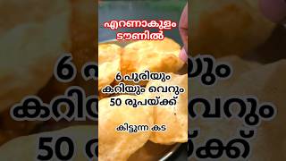 6പൂരിയും കറിയും വെറും 50 രൂപയ്ക്ക് കൊടുക്കുന്ന കട എറണാകുളത്ത്#shortvideo #viralvideo