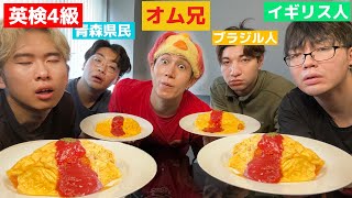 寝起き3秒でオム兄のオムライスを爆食いする失礼な男たちの英会話