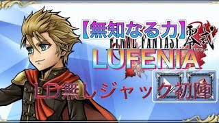 【DFFOO】ジャック断章【無知なる力】LUFENIAクリア動画