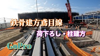 鉄骨鳶の目線😨増築建物の建方※高所恐怖症の方はおすすめしません🙏【gopro hero10】クレーン【Konstruksi rangka baja】