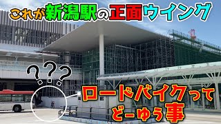 【2024年9月15日JR新潟駅リニューアル状況】バス専用通路にロードバイクが！駅の正面ウイングが！さらに9月27日、新店がCoCoLoにオープン！「にいがた総おどり」