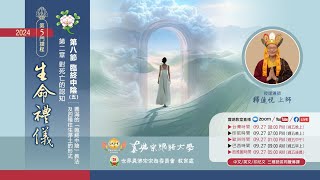 20240927【生命禮儀】-《第二章 對死亡的認知丨第八節 四種中陰 - 臨終中陰（五）圓滿的臨終中陰教法及四種往生淨土的形式》真佛宗網路大學第五門課程