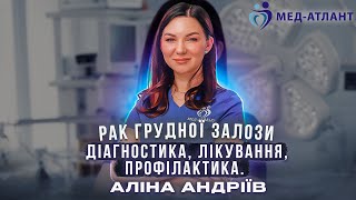 Рак грудної залози | Діагностика, тактики лікування, профілактика | Аліна Андріїв |  \