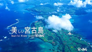 美しい宮古島 Beautiful Miyako Island in Japan(島の散歩)