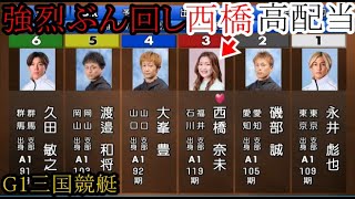 【G1三国競艇】荒れ水面で強烈ぶん回し③西橋奈未、①永井彪也ら男性5選手撃破で高配当！