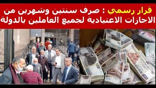 قرار رسمي | صرف سنتين وشهرين من الاجازات الاعتيادية لجميع العاملين بالدولة