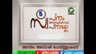 സ്വപ്നം വെറുമൊരുസ്വപ്നമല്ല.(ഭാഗം-5)ഉസ്താദ്:അസ് ലംഅസ്ഹരി,പൊയ്തുംകടവ്@ചിന്താപ്രഭാതം വാട്ട്സാപ്ഗ്രൂപ്പ്