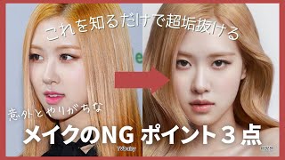 BLACKPINK ロゼから学ぶ垢抜けメイクのポイント３点とは？