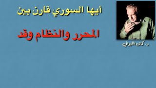 عندما يقارن السوري  بين  المحرر والنظام  وقسد، ماذا يختار ؟