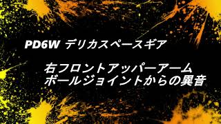 デリカスペースギア　サスペンションからの異音　修理