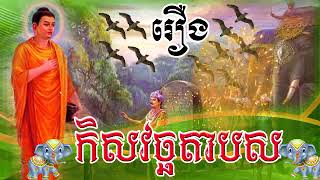 | រឿងកិសវច្ឆតាបស | (មួយវីដេអូនេះមាន១៤រឿង) | ប្រជុំនិទានជាតក |  [ ឡោន វឿន ]