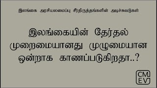 இலங்கையின் தேர்தல் முறைமையானது முழுமையான ஒன்றாக காணப்படுகிறதா..?