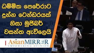 ධම්මික පෙරේරාට දුන්න ටෙන්ඩරයක් නිසා මුජිබර් වසන්ත ඇවිලෙයි - ඔබතුමා කියන එක විතරද හරි..?