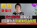 好命的人別碰宮廟？詹惟中苦口婆心奉勸修行之人【新聞挖挖哇】