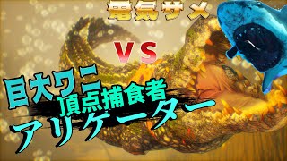 電気サメ VS 巨大ワニ頂点捕食者【MAN EATER】＃７