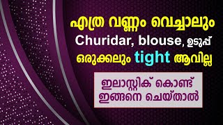 എത്ര വണ്ണം വെച്ചാലും Churidar,blouse,ഉടുപ്പ് ഒരുക്കലും tight ആവില്ല, elastic കൊണ്ട് ഇങ്ങനെ ചെയ്‌താൽ