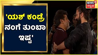 Shivarajkumar | 'Yash ಕಂಡ್ರೆ ನನಗೆ ಮೊದಲಿನಿಂದಲೂ ತುಂಬಾ ಇಷ್ಟ; ಕನ್ನಡ ಇಂಡಸ್ಟ್ರಿಯಲ್ಲಿ ಹ್ಯಾಂಡ್ಸಮ್ ನಟ ಯಶ್'