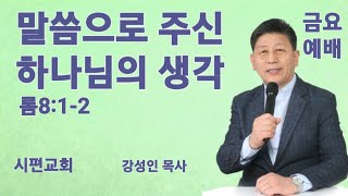 말씀으로 주신 하나님의 생각 #금요예배 #2024년 12월 13일