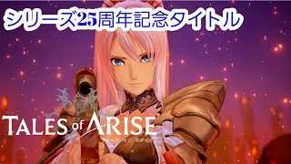 PS4　ネタバレ注意【テイルズオブアライズ】初見プレイ　TALES OF ARISE 　Broadcast