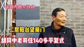 北京胡同中还有复式小二层，在阳台看前门楼子老哥说腾退不走