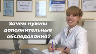 Зачем нужны дополнительные обследования?