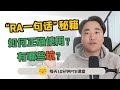 PTE口语“RA一句话技巧”你在用吗？【飞凡PTE】