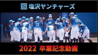 2022卒団記念動画（塩沢ヤンチャーズ）