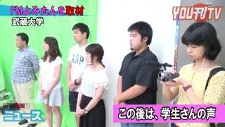 YOU刊TV 「FMよみたん取材！武蔵大学」16年7月15日（金）