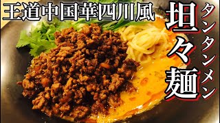 【本格中華】担担麺(タンタンメン)の作り方　中国四川省発祥の麺料理を自宅で作ろう【店長の料理教室】 How to dandan noodles  Chinese food Chinese dishes