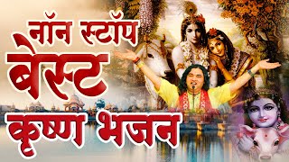 नॉन स्टॉप बेस्ट कृष्ण भजन || Hindi Bhakti songs || Shri Devkinandan Thakur Ji