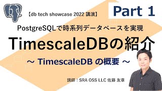 【Part1】- db tech showcase 2022 講演 - PostgreSQLで時系列データベースを実現