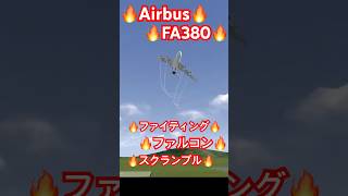 🔥爆音ジェット🔥Airbus🔥FA380🔥ファイティング🔥ファルコン🔥スクランブル🔥2024年12月28日