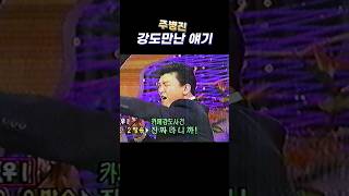 주병진 강도와 싸운 얘기