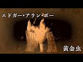 【朗読 小説 ミステリー】エドガー•アラン•ポー・黄金虫【おすすめ 名作】