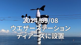 【ウエザーステーション】ティアーズ屋上に設置しました。【ウインドサーフィン】