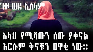 አላህ የሚሻውን ሰው ያቀናል እርሱም ቅኖቹን ዐዋቂ ነው፡፡ ቁርአን (28:56)ጉዞ ወደ ኢስላም ትርጉም በDr.Hassen