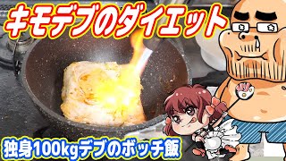 【ダイエット飯】キモデブ禿ロリコン独身アニオタ100kgデブカイジのボッチ飯（今日の夕飯）