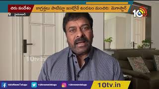 సెకండ్ వేవ్ తీవ్రంగా ఉంది.. అందరూ జాగ్ర‌త్త‌గా ఉండండి: Megastar Chiranjeevi On COVID Second Wave