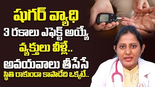 షుగర్ వ్యాధి ఎవరికీ ఎక్కువగా వస్తుంది ఎందుకు | why diabetes will come | V9 Hospitals