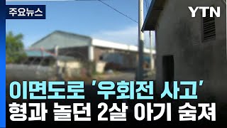 우회전 차량에 치여 2살 아기 숨져...서울역 부근 연쇄 교통사고 / YTN