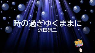 時の過ぎゆくままに / 沢田研二 [歌える音源] (歌詞あり　1975年 大野克夫 ガイドメロディーなし　オフボーカル　karaoke)