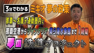 【3分でわかる】夢の鉄道プロジェクト