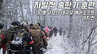 자발적 혹한기 훈련, 대규모 에어소프트 설상 야지전 : 에어소프트 배틀필드 시즌 10 파이널 스탠드