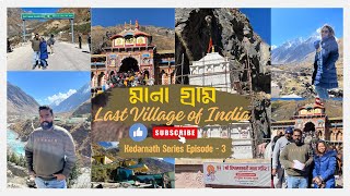 মানা গ্রাম Vlogs| Episode-3| Badrinath Dham & Mana Gaon | Kedarnath trip 2023| Bengali travel Vlogs|