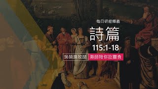 《詩篇》115:1-18｜榮耀唯獨歸給上帝｜滁師陪你吃靈食｜台北懷恩堂