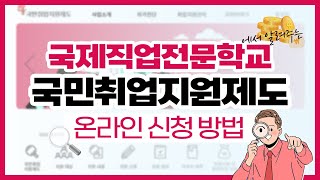 국제직업전문학교 l 국민취업지원제도 온라인 신청 방법 안내