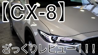 【CX-8】ざっくりレビュー！！！