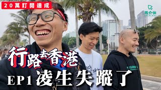 【挑戰】5日4夜 行路去香港👣一步一鞋印 凌生失蹤了｜二十萬訂閱找數｜EP1